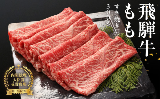 【2027年1月発送】飛騨牛ももすき焼用  300g   すきやき 牛肉 国産 ブランド牛 【冷凍】モモ おすすめ すき焼き すき焼用 牛 下呂市 飛騨萩原畜産