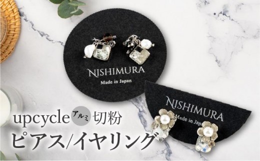 
                  upcycle アルミ切粉のピアス/イヤリング
                