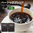 【ふるさと納税】ベーシック ブレンド コーヒー （ 中煎り ） 《豊前市》【稲垣珈琲】珈琲 コーヒー 豆 粉 [VAS148] 13000 13000円