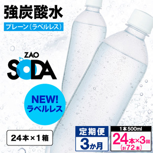 【定期便3回】ZAO SODA 強炭酸水 500ml×24本×3か月 計72本[ラベルレス(プレーン)]  FY24-257