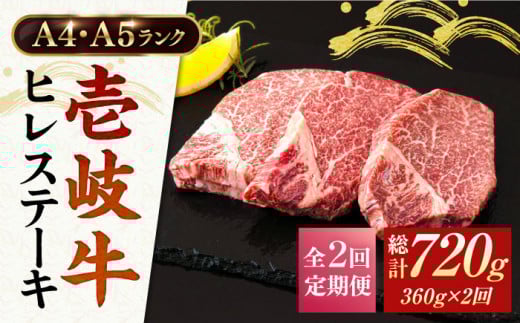 【全2回定期便】A5・A4ランク 壱岐牛 ヒレステーキ 120g×3枚 [JAA011] ヒレ ステーキ ヘレ フィレ 厚切り 赤身 希少部位 お肉 黒毛和牛 62000 62000円 6万円