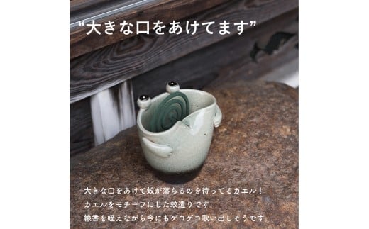 蚊遣器　FROGかえる　17-08【信楽焼・明山】