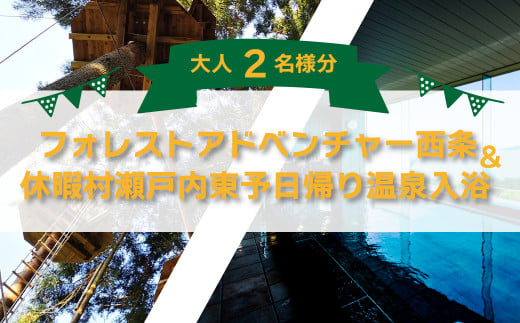 ★四国最大級★～アウトドアパーク～　フォレストアドベンチャー利用券＆ 休暇村瀬戸内東予日帰りご入浴券【大人2名様分】