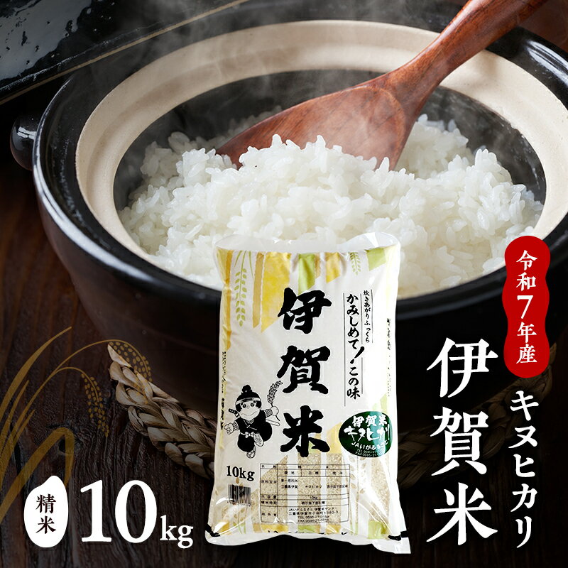 【ふるさと納税】【精米】令和7年産　伊賀米キヌヒカリ　10kg　お米 米 白米 ごはん 三重県 名張市