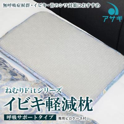 ふるさと納税 山形市 【ねむりFitシリーズ】イビキ軽減枕(呼吸サポートタイプ) 専用ピロケース付 FY20-748