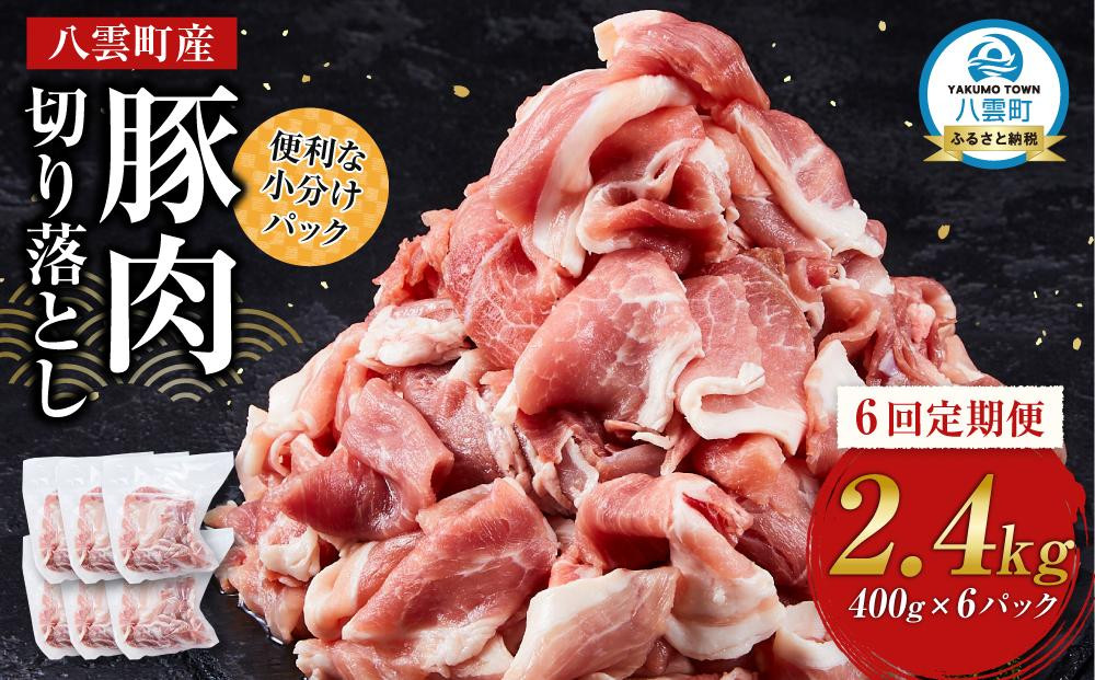 
            【6回定期便】八雲町産豚肉切り落とし 約2.4kgセット 【 肉 にく ニク 豚肉 豚肉セット 冷凍豚肉 国産豚肉 北海道産豚肉 道産豚肉 簡単 お手軽 小分け こだわり豚肉 豚肉グルメ  人気 ランキング おすすめ 八雲町 北海道 】
          
