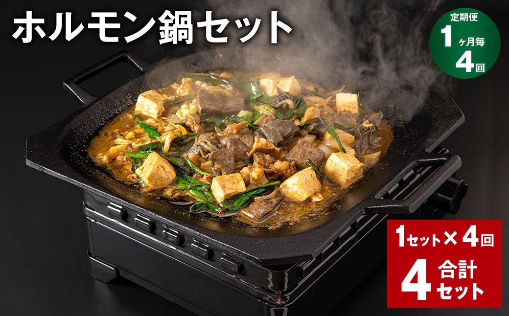
                  【1ヶ月毎4回定期便】 ホルモン鍋セット 計4セット（1セット✕4回） ホルモン 牛内臓肉 炒め煮 うどん 200g✕2パック
                