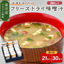 【ふるさと納税】 お湯を注ぐだけ フリーズドライ 味噌汁 3種類セット 選べる 21食入 30食入 米沢牛 なめこ 香紫露菊 インスタント 即席 フリーズドライ みそ汁 朝食 贈答 贈り物 ギフト 送料無料 山形県 米沢市