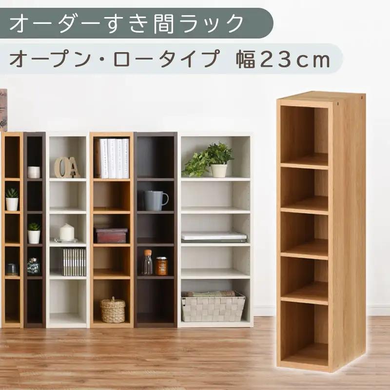 【国産家具】オーダーすき間ラック〔幅23cm・オープン・ロータイプ〕（オーク）すき間ラック 日本製 国産 隙間収納 ラック 本棚 スリム 薄型 縦長 オーダー 棚 隙間収納棚 ラック 隙間 木製 ABEE02020-23-OAK