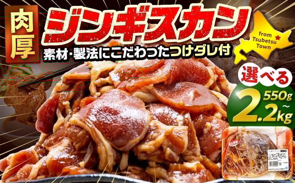 
                  ジンギスカン 550g~2.2kg（つけダレ付） (有)柳瀬食品店 | 北海道津別町
                