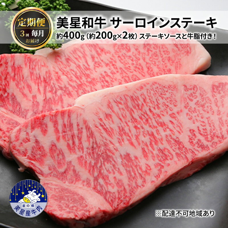 【ふるさと納税】【定期便 3回 毎月届く】美星和牛 サーロインステーキ 各回約400g（約200g×2枚）ステーキソースと牛脂付き！ 岡山県 里庄町 送料無料 　お届け：準備でき次第、順次発送いたします。