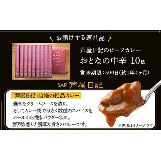 芦屋日記のビーフカレー　大人の中辛　10個