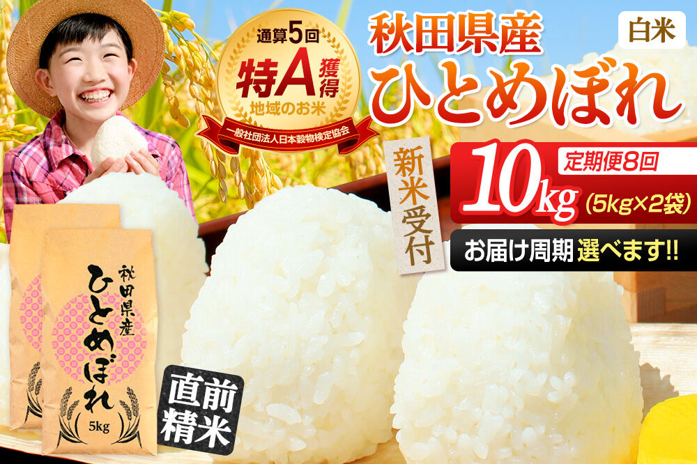 《令和8年産 新米受付》《定期便8ヶ月》【白米】通算5回特A 秋田県産ひとめぼれ 10kg(5kg×2袋)×8回  お届け周期調整 隔月に調整OK お米 米 こめ 藤岡農産 [米 白米 特A 精米 秋
