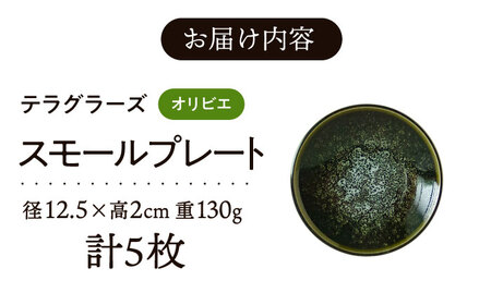テラグラーズ　スモールプレート　オリビエ　5客揃【1534518】