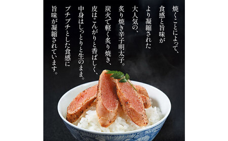 【博多ふく富】炙りめんたいこ(180g)辛子明太子