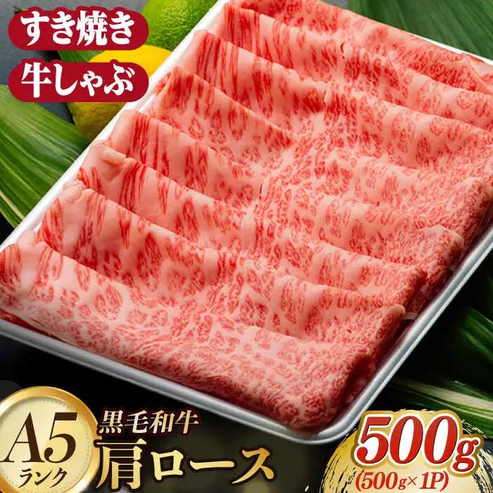 A5ランク すき焼き しゃぶしゃぶ 500g 肩ロース スライス 長崎和牛 【肉のあいかわ】[NA49]  肉 牛肉 赤身 ロース すきやき