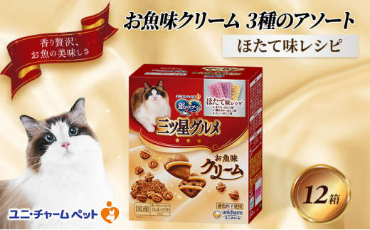 銀のスプーン三ツ星グルメ お魚クリームほたて味レシピ3種のアソート 180g×12箱 ペットフード キャットフード 猫のごはん 猫用フード 猫 ペット 小分け 個包装 ドライ ユニ・チャーム ペット ユニ・ケアー [№5275-0341]