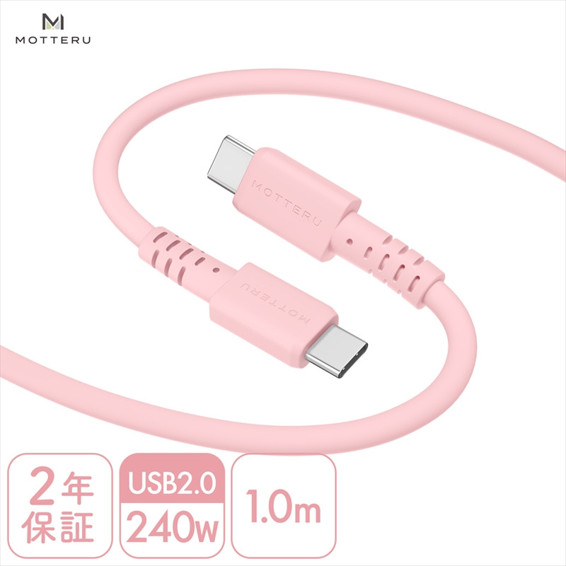 
MOTTERU(モッテル) しなやかで絡まない 240W対応 USB-C to USB-C シリコンケーブル 急速充電 データ転送 1.0ｍ カラバリ全8色 ２年保証（MOT-SCB240CCG100）　シェルピンク【 神奈川県 海老名市 】
