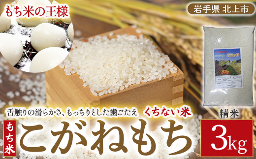 くちない米 ( こがねもち もち米 )  3kg 【予約受付 令和8年産 10月下旬発送開始予定】精米 こがねもち 岩手県 北上市 B0412 国産 東北 岩手 餅 米 こめ 産直 2026年 R8年 あぐり夢くちない 直売センター北上協同組合