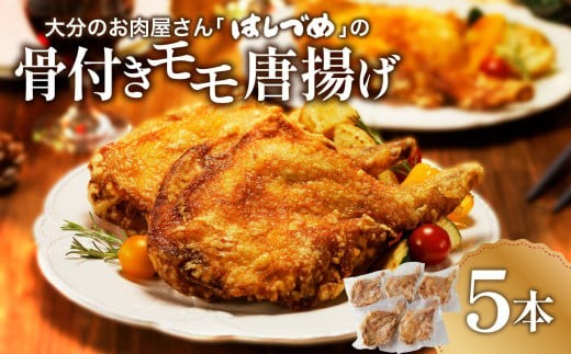 
                  大分のお肉屋さん「 はしづめ 」の国産鶏骨付きモモ唐揚げ 5本 鶏肉 骨付き モモ肉 唐揚げ 国産 まるごと一本 パーティー クリスマス チキン 温めるだけ 秘伝のたれ 揚げたて 冷凍 A03033
                