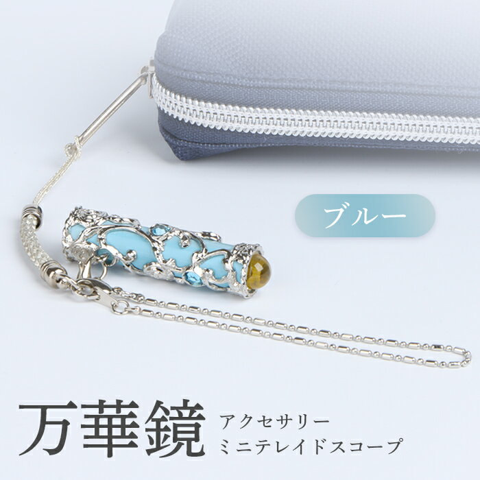 【ふるさと納税】万華鏡 アクセサリー ミニテレードスコープ ブルー 美しい模様 景色 華やか 綺麗 アンティーク 遠華鏡 万華鏡柄 オンライン 申請 ふるさと納税 北海道 恵庭 宝物 プレゼント 贈り物 キーホルダー 持ち運び便利 恵庭市【09019】