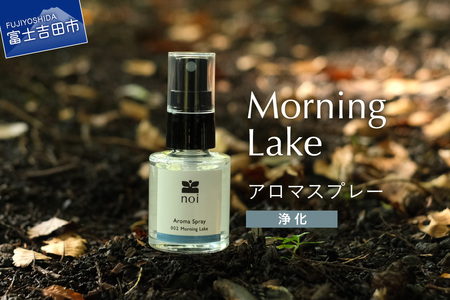 Morning Lake アロマスプレー 〈浄化〉アロマ 精油 リフレッシュ ルームスプレー ピロー