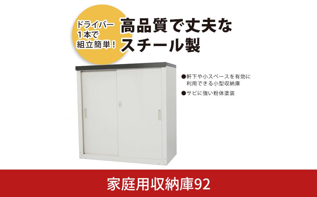 
                  家庭用収納庫92 奥行47×幅89×高さ92cm スチール ライトグレー 倉庫 組立簡単 収納庫 倉庫 物置 収納庫 HS-92 [グリーンライフ] 【040S058】
                