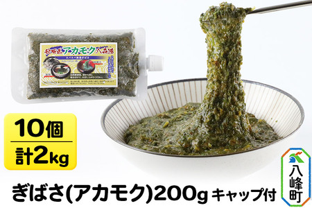 ぎばさ(アカモク) 200gキャップ付×10個 計2kg