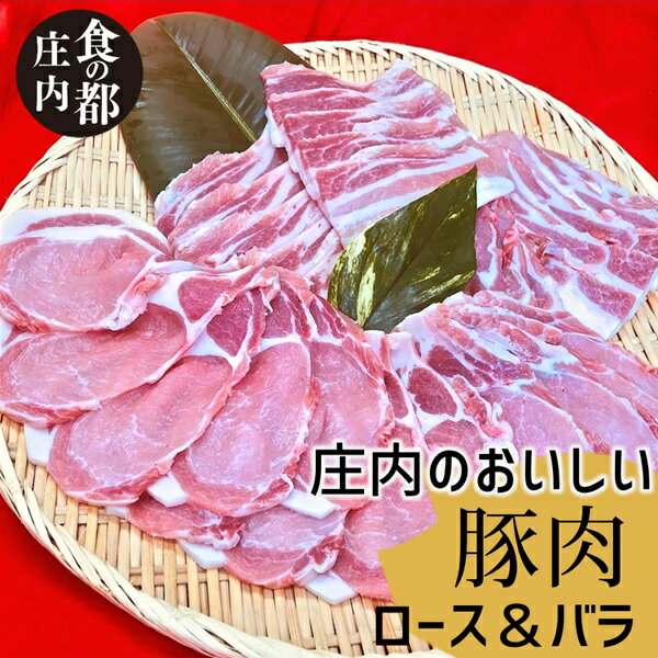 【ふるさと納税】食の都庄内　庄内のおいしい豚肉（ロース＆バラ）（やまがた庄内産直出前便実行委員会）