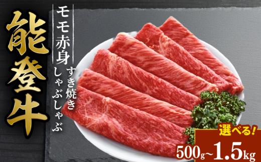 能登牛 すき焼き しゃぶしゃぶ 用 モモ スライス 1kg とろける 食感 希少 ブランド和牛 簡易包装 冷凍 石川 羽咋 能登 国産 能登半島 災害支援 復興支援 災害復興