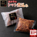 【ふるさと納税】あか牛 トマト 煮込み はなびし 200g×10個 2kg 牛肉 レトルト 冷凍 赤牛 あかうし 熊本 くまもと 贈り物 ギフト 赤牛 あかうし 褐色和牛 和牛 国産 赤身 送料無料 熊本県 阿蘇市