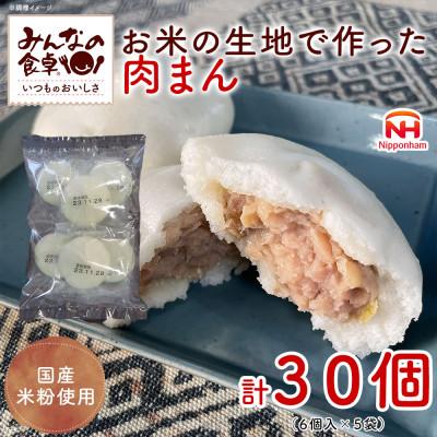 ふるさと納税 酒田市 【ふるさと納税】 お米の生地で作った 肉まん 420g (6個入)×5袋 計30個 日本ハム