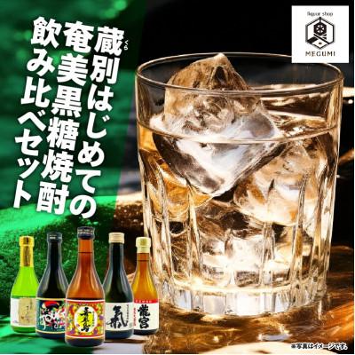 ふるさと納税 奄美市 蔵別初めての奄美黒糖焼酎飲み比べセット