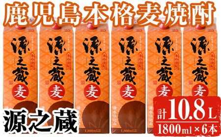 岩川醸造 本格 麦焼酎 源之蔵〈麦〉(計10.8L・1800ml×6本) 焼酎 お酒 セット【大隅家】A437-v02