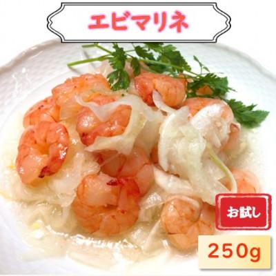 ふるさと納税 長浜市 【お試し】えびマリネ 250g