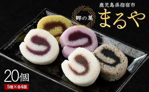 【銘菓 かるかん】ミニロールかるかん20個(まるや食品/IB033-001) 鹿児島県 かるかん 軽羹 郷土菓子 お菓子 和菓子 銘菓 指宿市 いぶすき スイーツ 紫芋 抹茶 小豆 黒ごま お茶請け お茶菓子 セット 詰合せ