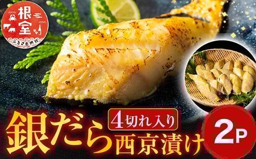 
            G-11004【12/10まで年内配送】  銀だら西京漬け4切×2P
          