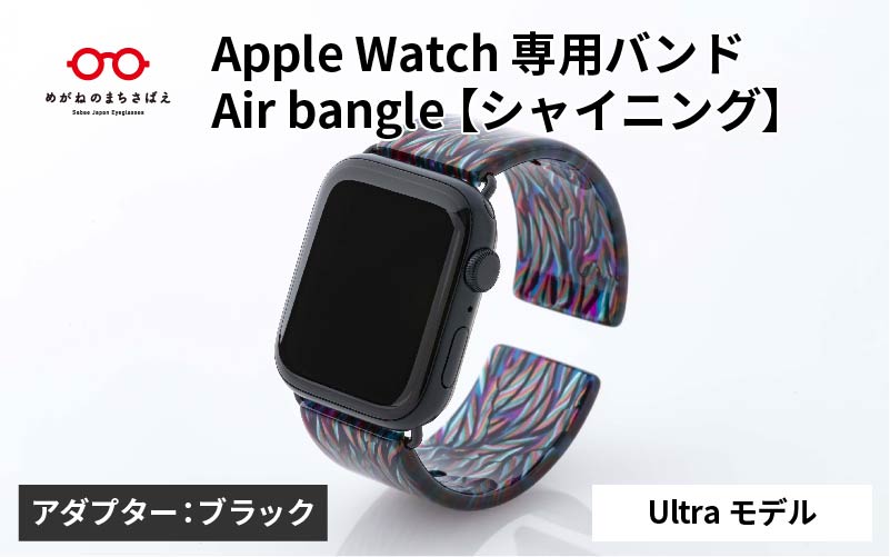 Apple Watch専用バンド 「Air bangle（エアバングル）」シャイニング（Ultra モデル）アダプタ：ブラック