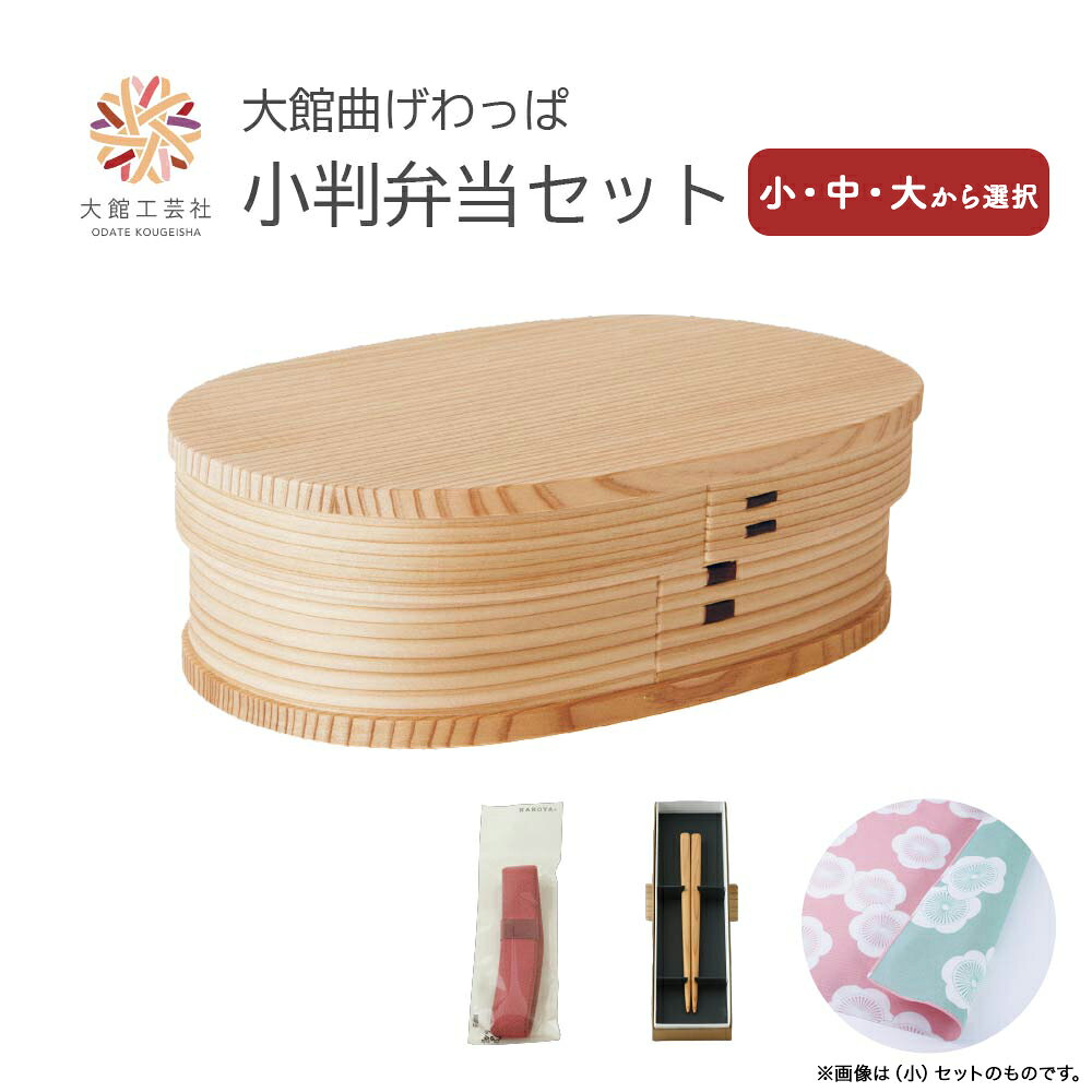 【ふるさと納税】サイズが選べる！【大館曲げわっぱ】小判弁当 セット [小・中・大から選択]　205P6010_225P6017_245P6003】 日本製 大館工芸社 軽量 丈夫 ウレタン塗装 伝統工芸品 職人 贈答品 ギフト プレゼント お祝い 国産 お取り寄せ 秋田県 送料無料 大館工芸社