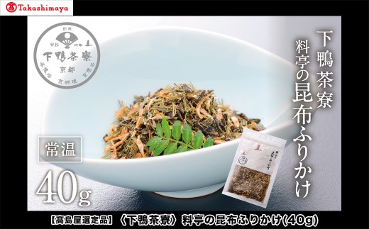【高島屋選定品】＜下鴨茶寮＞料亭の昆布ふりかけ(40g)［ 京都 老舗 料亭 ご飯のお供 人気 おすすめ グルメ 京料理 京懐石 ギフト プレゼント お取り寄せ 通販 送料無料 ふるさと納税 ］