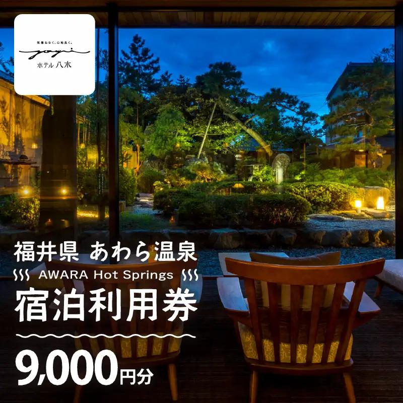 あわら温泉 宿泊利用券 9,000円分 ／ 宿泊券 利用券 旅館 ホテル チケット ペア 観光 旅行 源泉 大浴場 露天風呂 [aw013-c005]