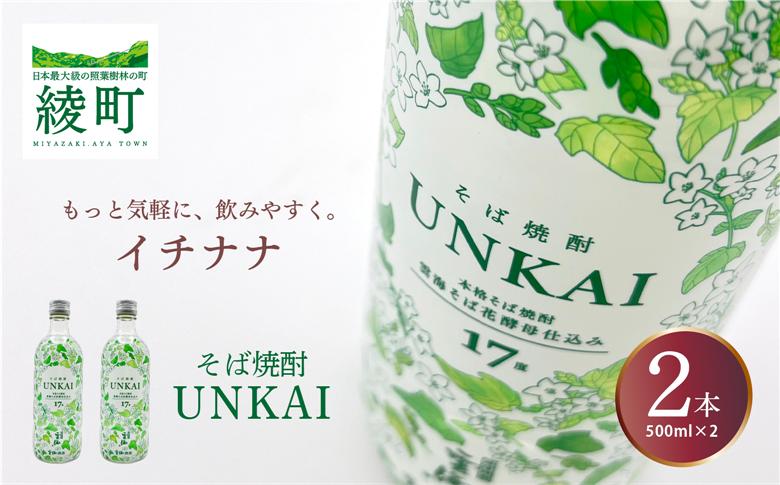 もっと気軽に、飲みやすく。「イチナナ」そば焼酎（2本）【雲海酒造】_A0114-087