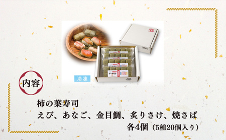 柿の葉寿司 5種20個入り 【冷凍】 | 鯖 鮭 あなご 寿司