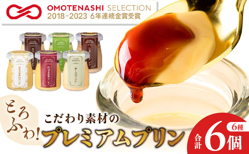 
2495 【6年連続金賞】とろふわ！こだわり素材のプレミアムプリン6種6個
