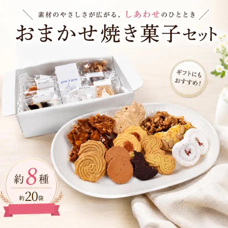 焼き菓子 おまかせ セット 約8種 大 クッキー 【クッキー】