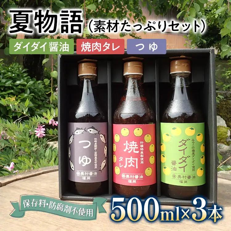 保存料不使用 醤油 麺つゆ 夏物語（素材たっぷりセット）橙 ダイダイ 本鰹 焼肉のタレ 梨 調味料 めんつゆ 鍋物 湯豆腐 焼き魚 天ぷらに バーベキュー BBQ 