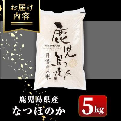 ふるさと納税 肝付町  〈先行受付〉令和7年産 新米 鹿児島県産 なつほのか (5kg)　A91029 |  | 03