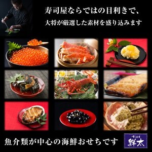 すし会席鮮太の海鮮おせち　特選二段重【冷蔵】2～3人前　頑固な大将が作るおせちは魚介がとにかく旨い!【配送不可地域：離島・北海道・沖縄県・東北・中国・四国・九州】【1636210】