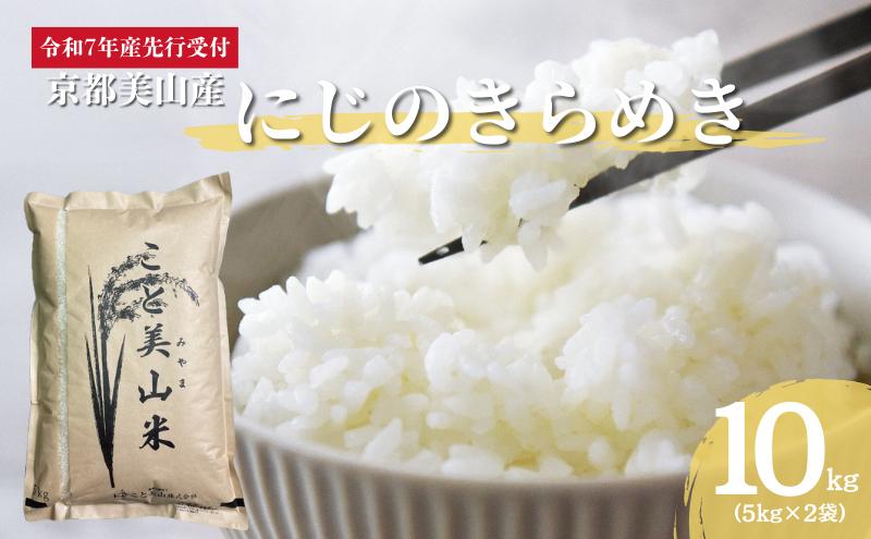 
            [№5334-0328]令和7年度産 にじのきらめき 10kg 美山町産 こと美山米 特別栽培米【2026年1月以降順次発送】
          