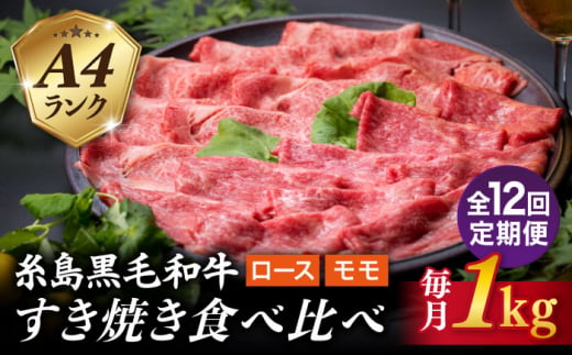 【全12回定期便】A4ランク 糸島 黒毛和牛 スライス 1kg すき焼き用 牛肉 食べ比べ セット 糸島市 / 糸島ミートデリ工房 [ACA283] 博多 和牛 霜降り 焼肉 焼き肉 バーベキュー しゃぶしゃぶ 赤身 ロース もも